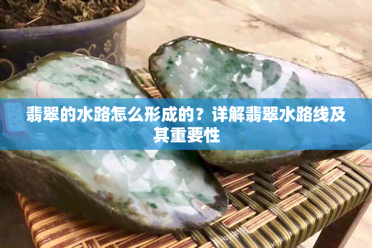 翡翠的水路怎么形成的？详解翡翠水路线及其重要性