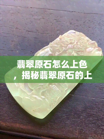 翡翠原石怎么上色，揭秘翡翠原石的上色工艺与技巧