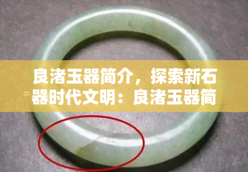 良渚玉器简介，探索新石器时代文明：良渚玉器简介