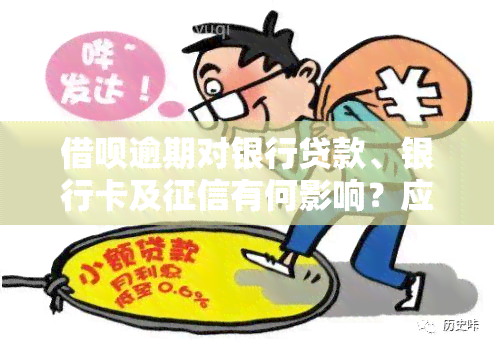 借呗逾期对银行贷款、银行卡及有何影响？应如何处理？