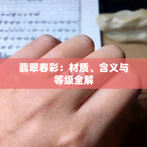 翡翠春彩：材质、含义与等级全解