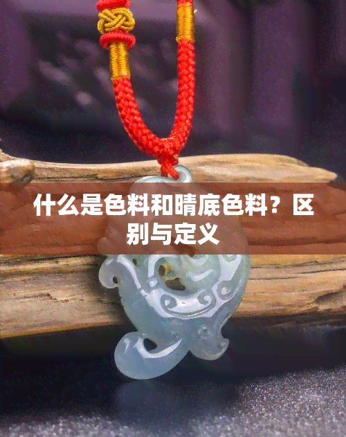 什么是色料和晴底色料？区别与定义