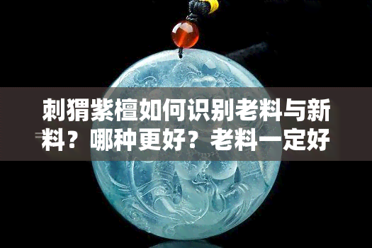 刺猬紫檀如何识别老料与新料？哪种更好？老料一定好吗？初识刺猬紫檀材料