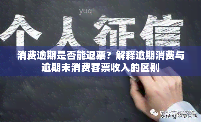 消费逾期是否能退票？解释逾期消费与逾期未消费客票收入的区别