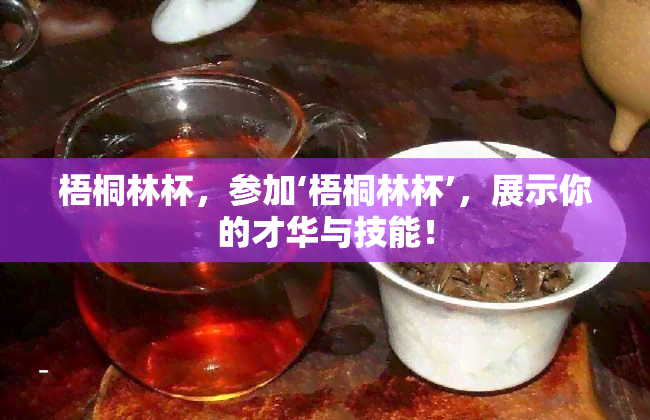 梧桐林杯，参加‘梧桐林杯’，展示你的才华与技能！