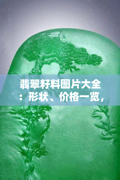 翡翠籽料图片大全：形状、价格一览，深度解析翡翠籽料含义与原石图片