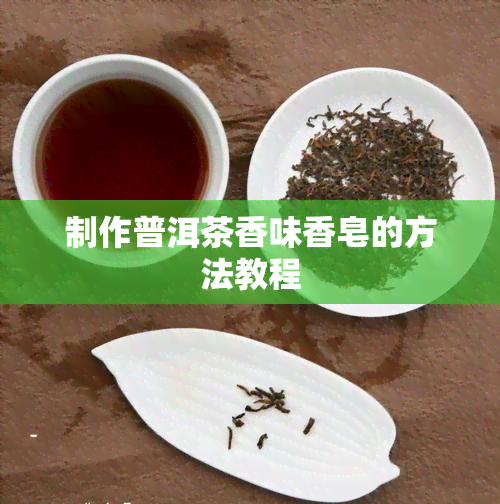 制作普洱茶香味香皂的方法教程