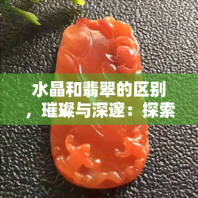 水晶和翡翠的区别，璀璨与深邃：探索水晶和翡翠的差异