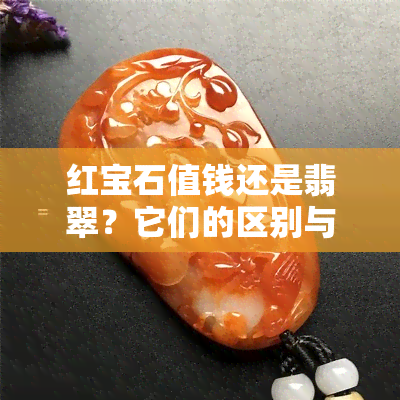 红宝石值钱还是翡翠？它们的区别与价值比较