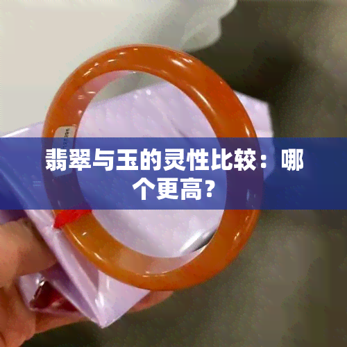 翡翠与玉的灵性比较：哪个更高？