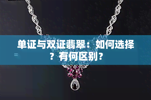 单证与双证翡翠：如何选择？有何区别？