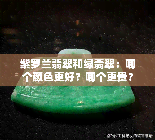 紫罗兰翡翠和绿翡翠：哪个颜色更好？哪个更贵？