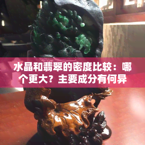 水晶和翡翠的密度比较：哪个更大？主要成分有何异同？重量和硬度又如何区分？