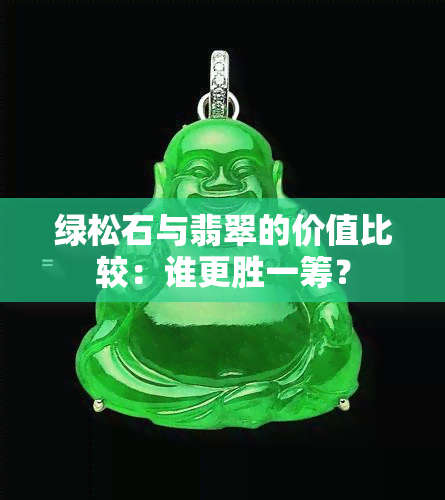 绿松石与翡翠的价值比较：谁更胜一筹？