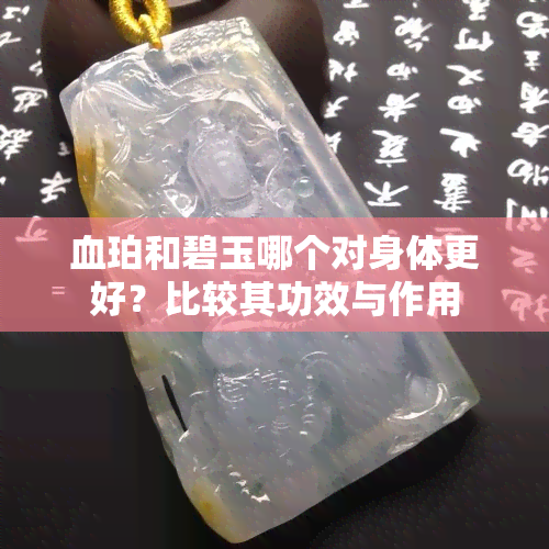 血珀和碧玉哪个对身体更好？比较其功效与作用