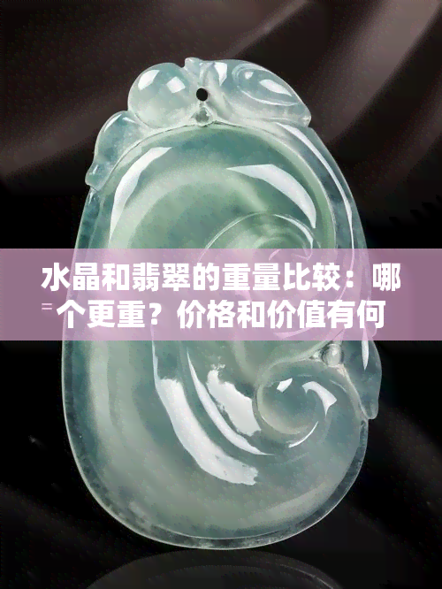 水晶和翡翠的重量比较：哪个更重？价格和价值有何区别？