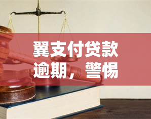 翼支付贷款逾期，警惕翼支付贷款逾期风险，避免财务危机