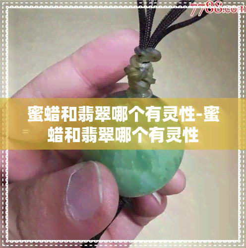 蜜蜡和翡翠哪个有灵性-蜜蜡和翡翠哪个有灵性