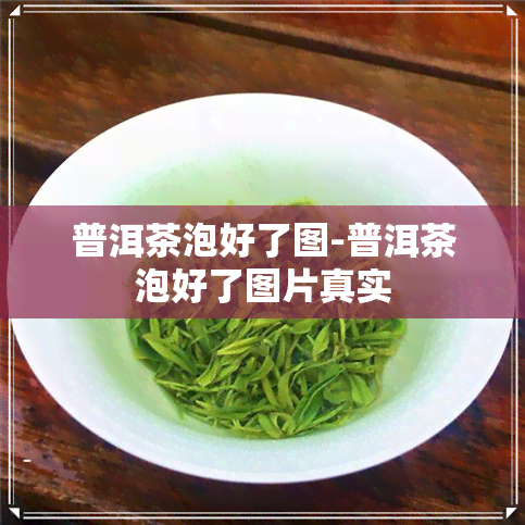 普洱茶泡好了图-普洱茶泡好了图片真实