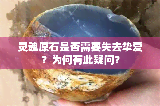 灵魂原石是否需要失去挚爱？为何有此疑问？