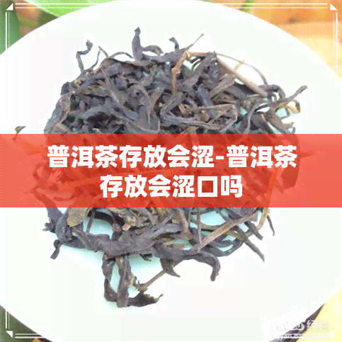 普洱茶存放会涩-普洱茶存放会涩口吗