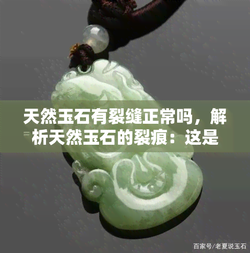 天然玉石有裂缝正常吗，解析天然玉石的裂痕：这是正常的吗？