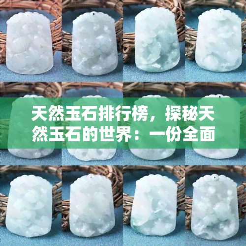 天然玉石排行榜，探秘天然玉石的世界：一份全面的排行榜