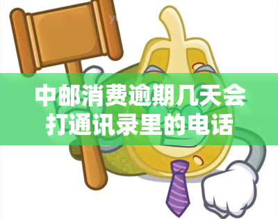 中邮消费逾期几天会打通讯录里的电话吗，中邮消费：逾期几天会拨打通讯录中的电话？