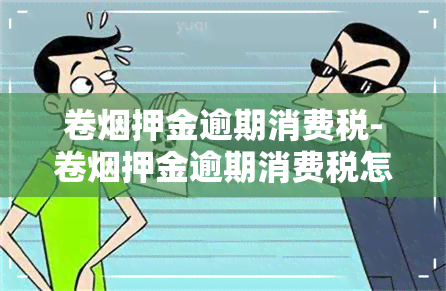 卷押金逾期消费税-卷押金逾期消费税怎么算