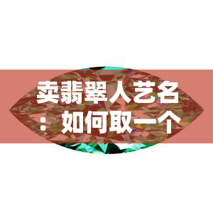 卖翡翠人艺名：如何取一个好听的名字？