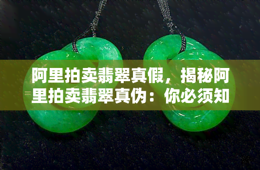 阿里拍卖翡翠真假，揭秘阿里拍卖翡翠真伪：你必须知道的购买指南