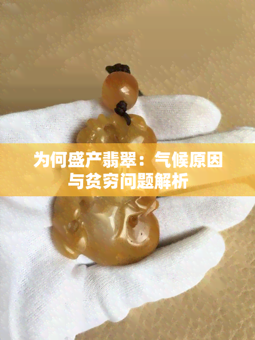 为何盛产翡翠：气候原因与贫穷问题解析