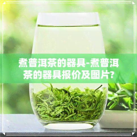 煮普洱茶的器具-煮普洱茶的器具报价及图片?