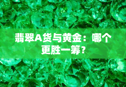 翡翠A货与黄金：哪个更胜一筹？