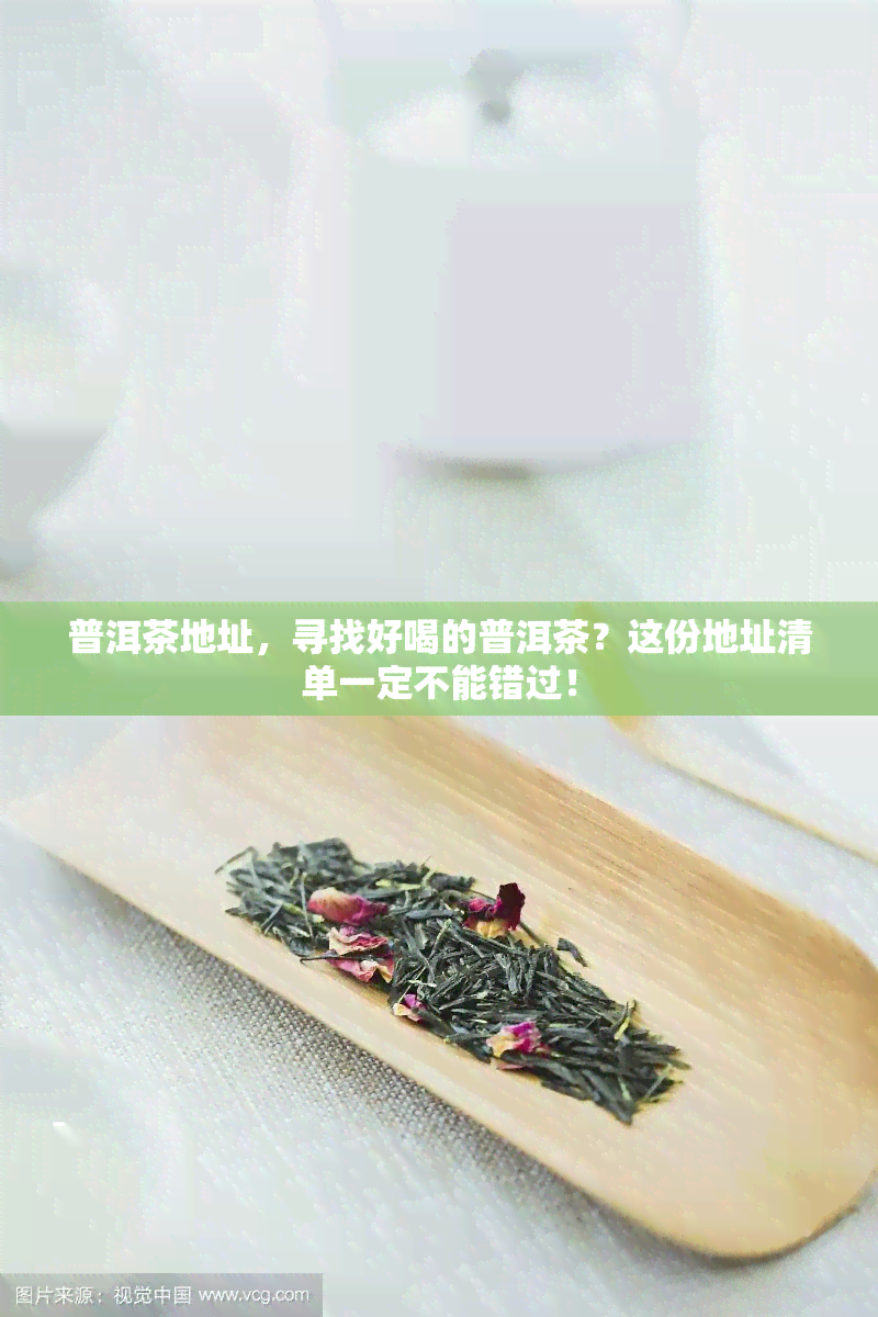 普洱茶地址，寻找好喝的普洱茶？这份地址清单一定不能错过！