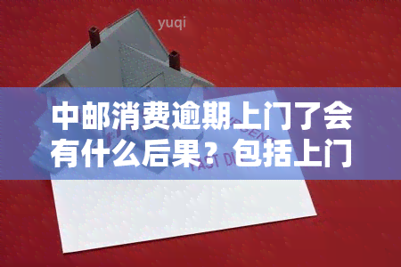 中邮消费逾期上门了会有什么后果？包括上门、罚款、影响信用等。一般逾期多久才会打电话给联系人？如果逾期两天，客服说要打联系人电话，应该怎么办？是否会影响个人？请详细了解逾期处理方式及可能带来的影响。