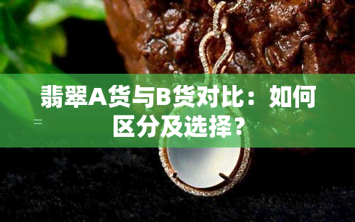 翡翠A货与B货对比：如何区分及选择？