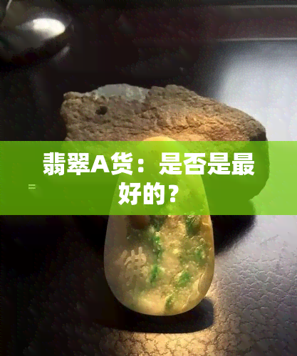 翡翠A货：是否是更好的？