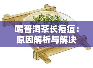 喝普洱茶长痘痘：原因解析与解决办法