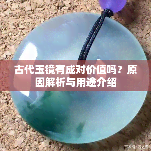 古代玉镜有成对价值吗？原因解析与用途介绍