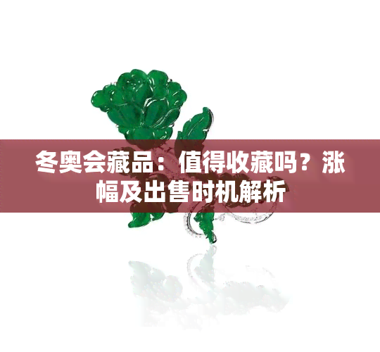 冬奥会藏品：值得收藏吗？涨幅及出售时机解析