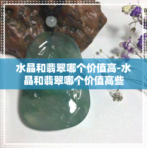 水晶和翡翠哪个价值高-水晶和翡翠哪个价值高些