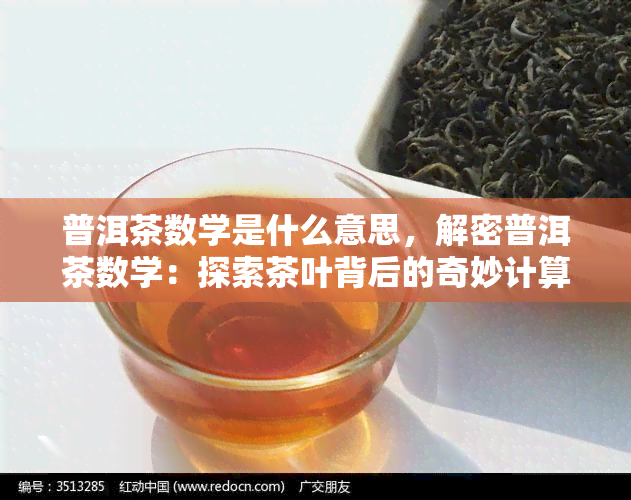 普洱茶数学是什么意思，解密普洱茶数学：探索茶叶背后的奇妙计算世界