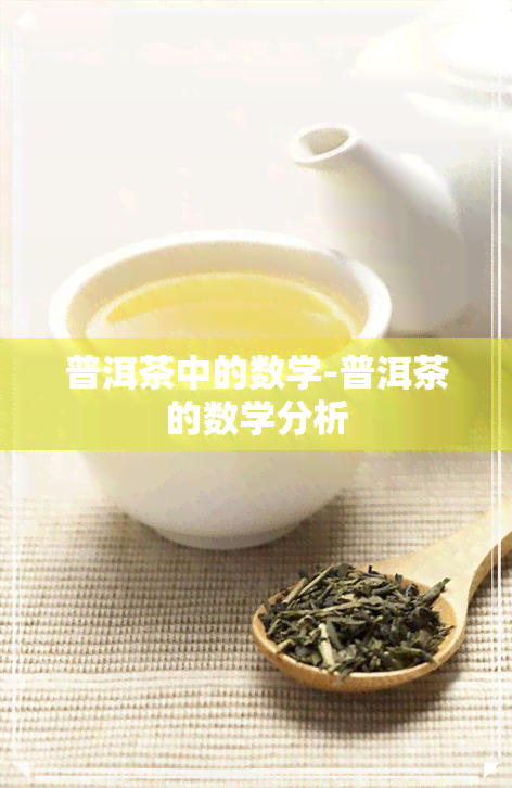 普洱茶中的数学-普洱茶的数学分析