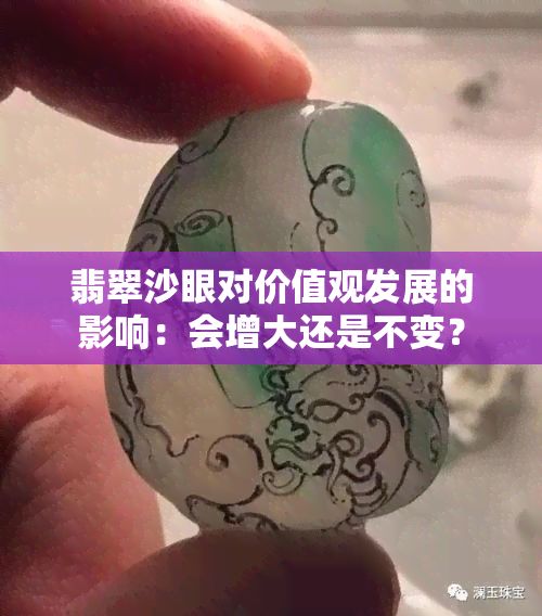 翡翠沙眼对价值观发展的影响：会增大还是不变？