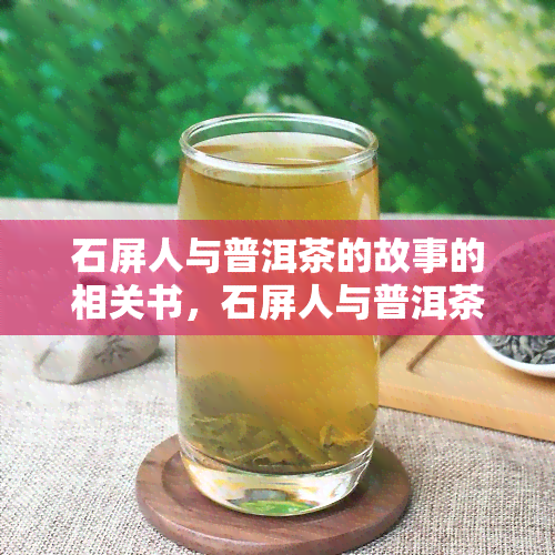 石屏人与普洱茶的故事的相关书，石屏人与普洱茶：一醇厚的茶文化故事