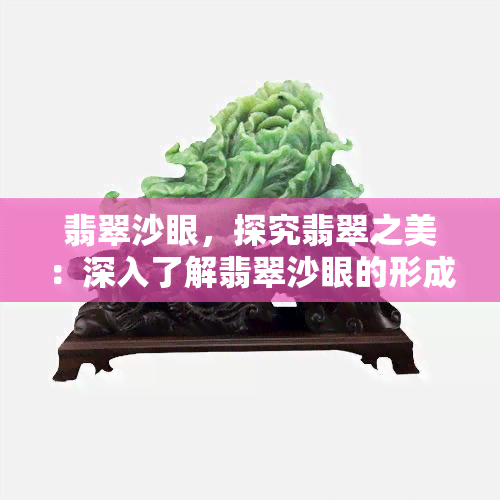 翡翠沙眼，探究翡翠之美：深入了解翡翠沙眼的形成与影响