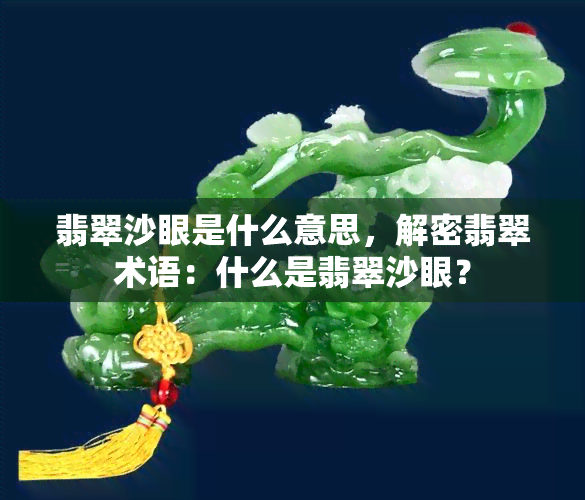 翡翠沙眼是什么意思，解密翡翠术语：什么是翡翠沙眼？