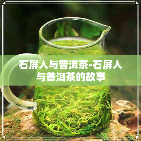 石屏人与普洱茶-石屏人与普洱茶的故事