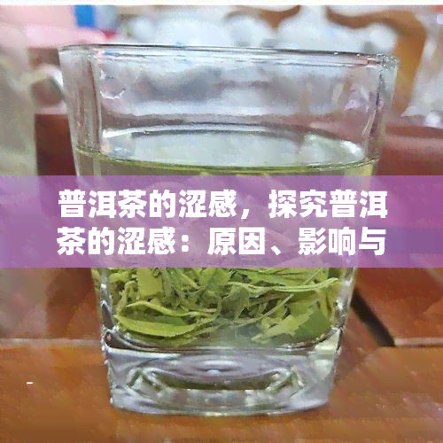 普洱茶的涩感，探究普洱茶的涩感：原因、影响与品饮技巧